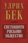 Световното рисково общество