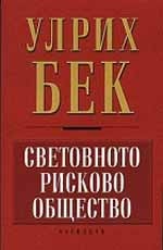 Световното рисково общество
