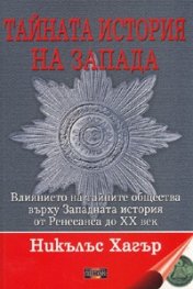 Тайната история на Запада