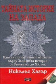 Тайната история на Запада