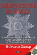 Тайната история на Запада