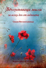 Вдъхновяващи мисли за всеки ден за годината
