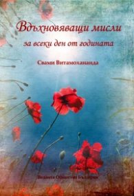 Вдъхновяващи мисли за всеки ден за годината