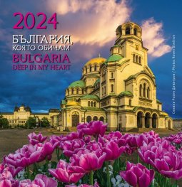 Календар 2024: България, която обичам