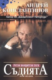 Съдията. Руска бандитска сага