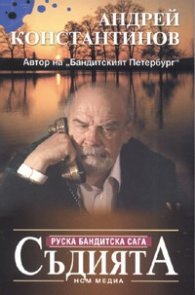 Съдията. Руска бандитска сага