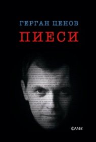 Пиеси