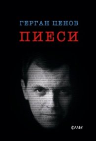 Пиеси