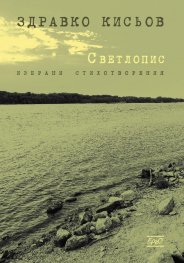 Светлопис. Избрани стихотворения
