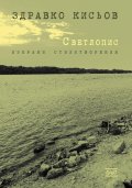 Светлопис. Избрани стихотворения