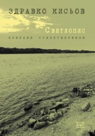 Светлопис. Избрани стихотворения