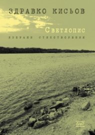 Светлопис. Избрани стихотворения