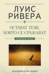 Остават тези, които се сражават