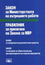 Закон за МВР/ Правилн, за прилагане на Зак, за МВР/19,06,2006