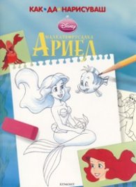 Как да нарисуваш: Малката русалка Ариел
