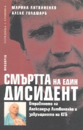 Смъртта на един дисидент( Отравянето на Александър Литвиненко и завръщането на КГБ)