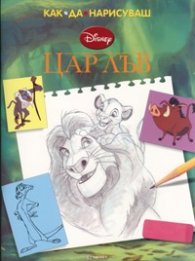 Как да нарисуваш: Цар лъв