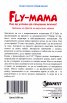 Fly-мама. Как да успееш да свършиш всичко!