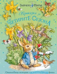 Зайчето Питър: Приказка за четирите сезона