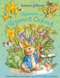 Зайчето Питър: Приказка за четирите сезона