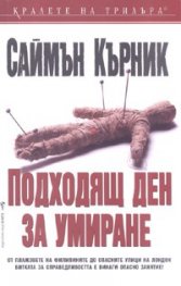 Подходящ ден за умиране