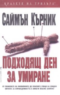 Подходящ ден за умиране