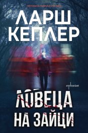 Ловеца на зайци