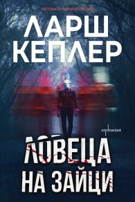 Ловеца на зайци