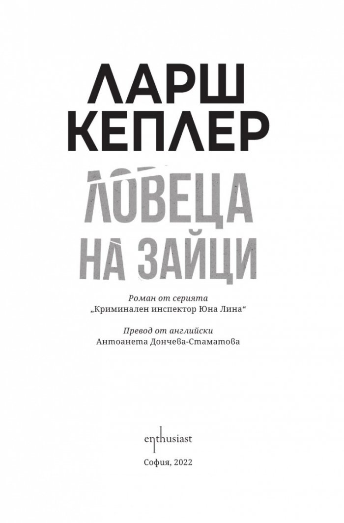 Ловеца на зайци