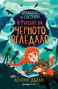 Крадците на светлина: В търсене на черното огледало