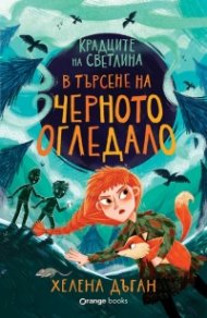 Крадците на светлина: В търсене на черното огледало