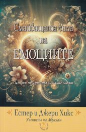Смайващата сила на емоциите