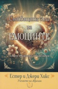 Смайващата сила на емоциите