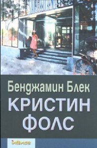 Кристин Фолс