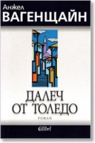 Три сценария. Петокнижие Исакоово. Далеч от Толедо