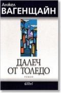 Три сценария. Петокнижие Исакоово. Далеч от Толедо