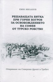 Решаващата битка при Горни Богров за освобождението на София от турско робство
