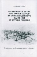 Решаващата битка при Горни Богров за освобождението на София от турско робство