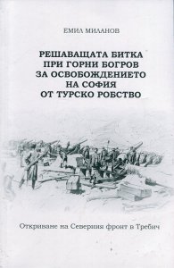 Решаващата битка при Горни Богров за освобождението на София от турско робство