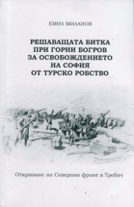 Решаващата битка при Горни Богров за освобождението на София от турско робство