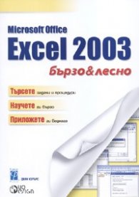 Microsoft Office Excel 2003. Бързо & лесно