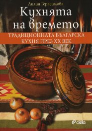 Кухнята на времето (второ преработено и допълнено издание)