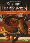 Кухнята на времето (второ преработено и допълнено издание)