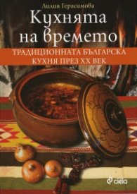 Кухнята на времето (второ преработено и допълнено издание)