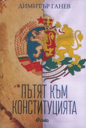 Пътят към Конституцията