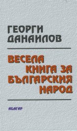 Весела книга за българския народ