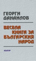 Весела книга за българския народ