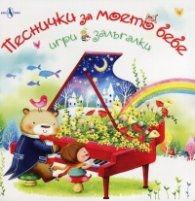 Песнички за моето бебе. Игри и залъгалки