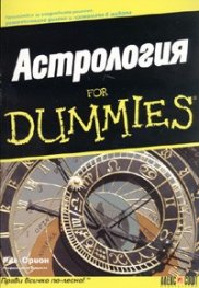 Астрология for Dummies