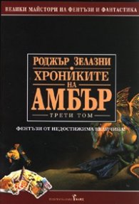 Хрониките на Амбър Т.3: Знакът на хаоса. Рицар на сенките. Принц на хаоса